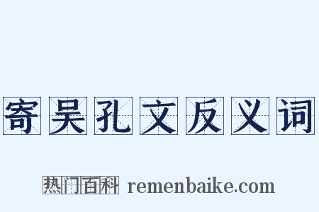 寄吴孔文反义词是什么意思的图片